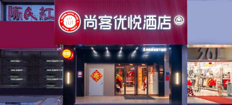 尚客优悦酒店(淄博沂源振兴路县政府店)图片