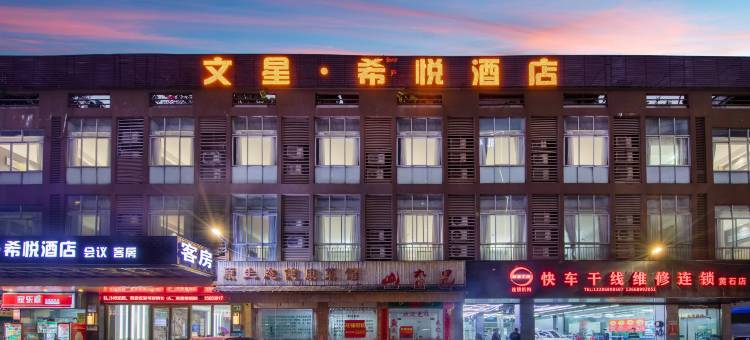 文星希悦酒店(广州白云火车站黄石店)图片