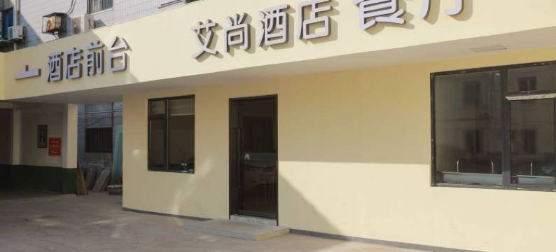 艾尚瑧选酒店(张家港曼巴特广场店)图片