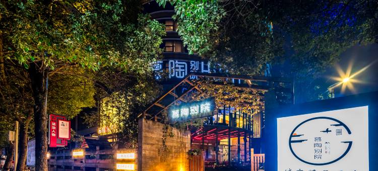 慕陶别院酒店(遵义会议会址店)图片