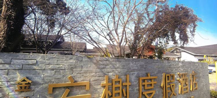 苏州金鸡湖安榭度假酒店图片