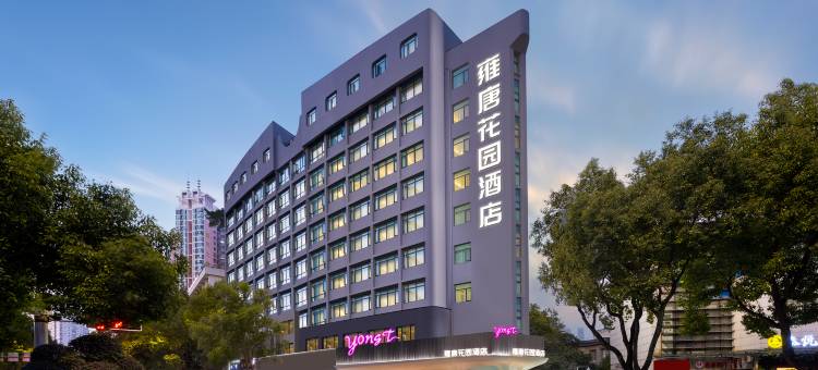雍唐花园酒店(温州五马街九山公园店)图片