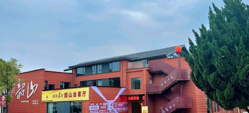 韶山会客厅(故居景区店)图片