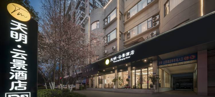 江油天明·云景酒店(方特东方神画店)图片