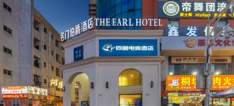网鱼电竞酒店(沙井京基百纳店)图片