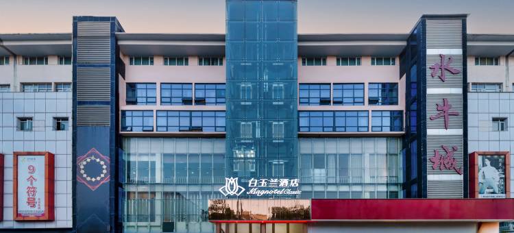 白玉兰酒店(潜江龙虾街水牛城店)图片