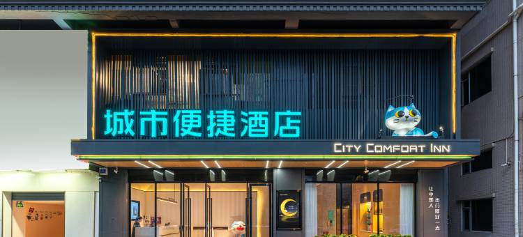 城市便捷酒店(东莞长安轻轨站店)图片