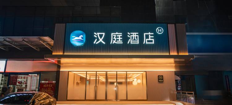 汉庭酒店(菏泽大学城店)图片