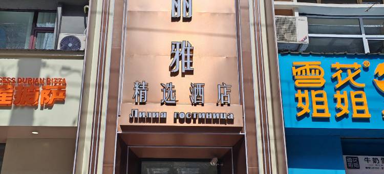 丽丽雅精选酒店(黑河国际大夜市店)图片