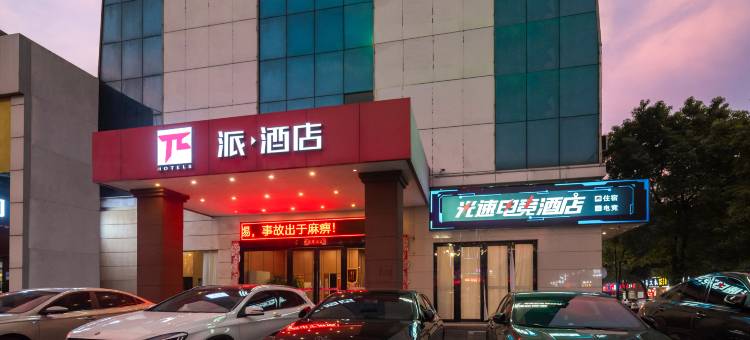蒎酒店(玉山汽车站店)图片