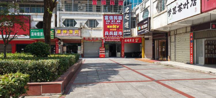 富信民宿图片