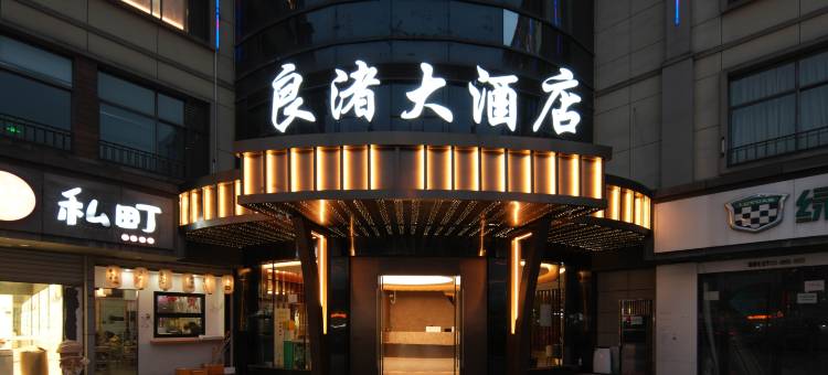 杭州良渚大酒店(良渚文化村店)图片