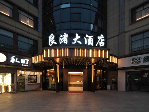 杭州良渚大酒店(良渚文化村店)