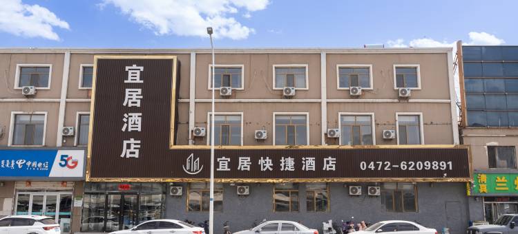 宜居快捷酒店(包头火车站店)图片