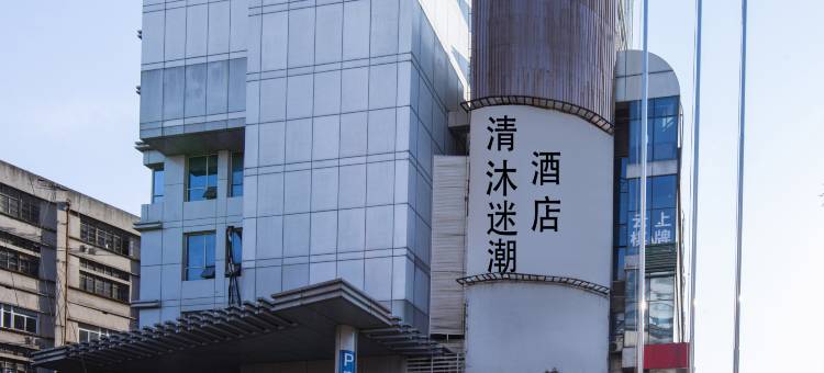 清沐迷潮酒店(南京湖南路玄武湖景区店)图片