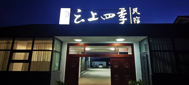 云上四季民宿(日照盐茶古道店)图片