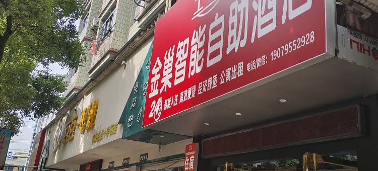金巢智能自助酒店图片