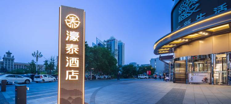 鞍山濠泰酒店(鞍山火车站胜利广场店)图片