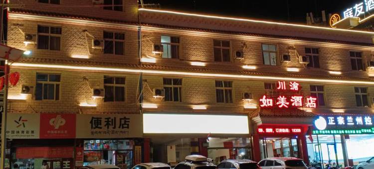 芒康川渝如美酒店图片