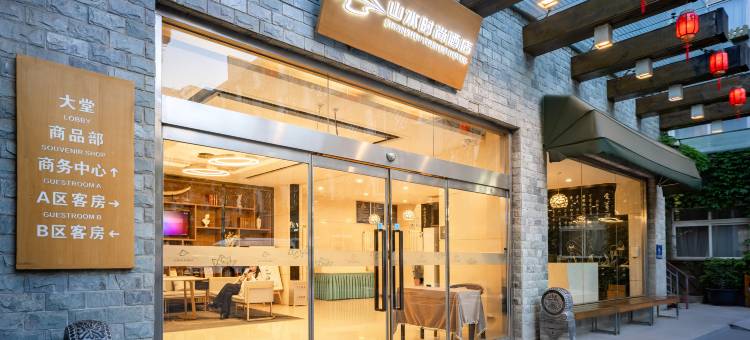山水时尚酒店(北京前门大街店)图片