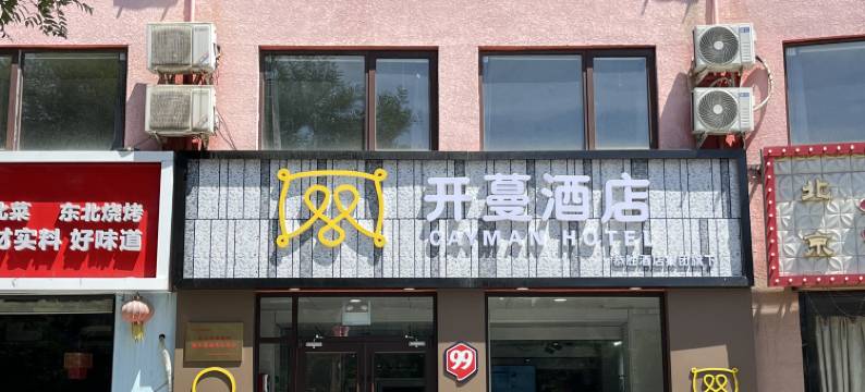 开蔓酒店(北京马驹桥店)图片