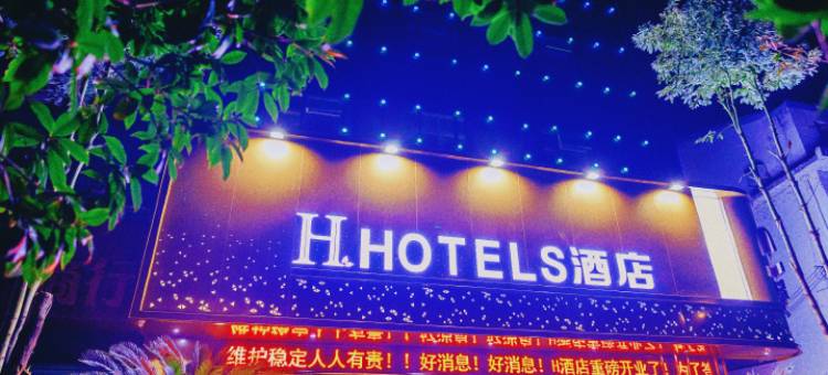 H酒店(西乡廊桥店)图片