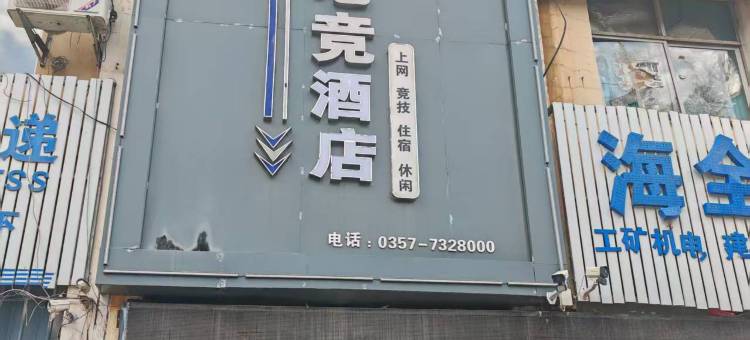 隰县天宇电竞民宿图片