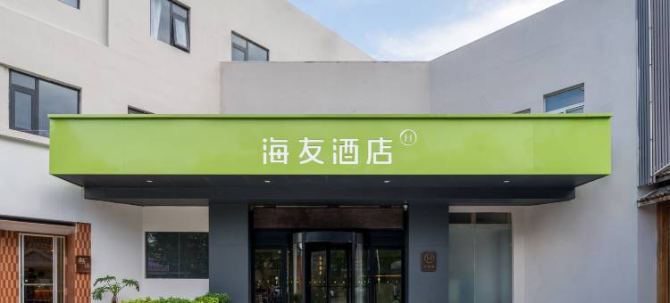 海友酒店(徐州云龙万达广场店)图片