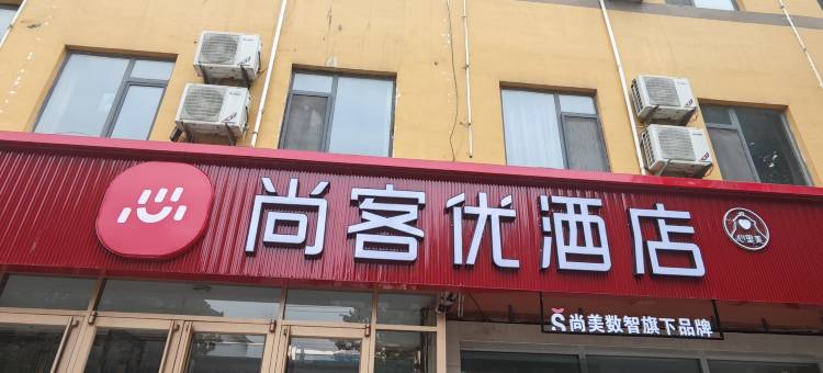 尚客优酒店(安平新盈大街店)图片