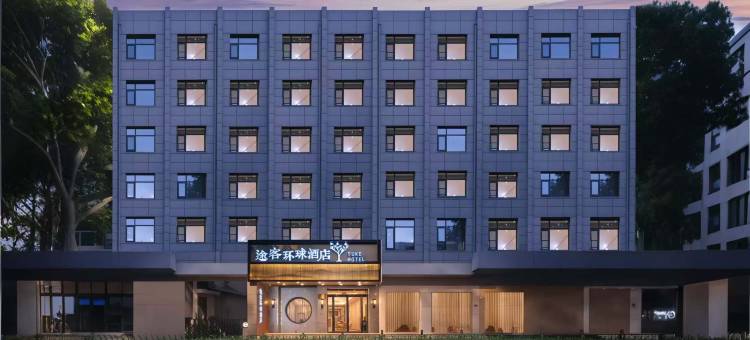 途客环球酒店(健康路郑州人民医院店)图片