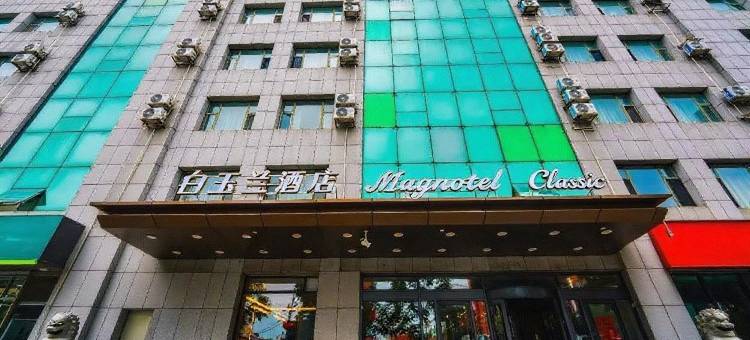 白玉兰酒店(松原前郭店)图片