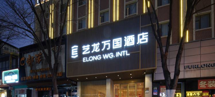 艺龙万国酒店(济南泉城广场趵突泉店)图片