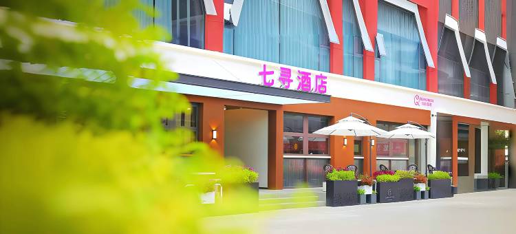 七寻·Dream Home | 轻奢设计师观影酒店(洛阳隋唐应天门店)图片