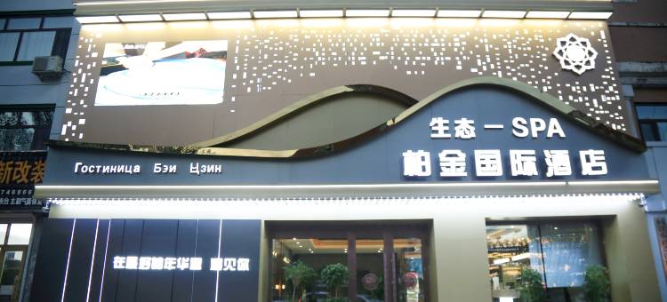 柏金国际酒店(同江俄罗斯风情园店)图片