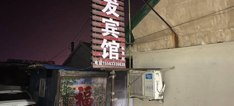 鸿发宾馆(日照海滨森林公园任家台赶海园店)图片
