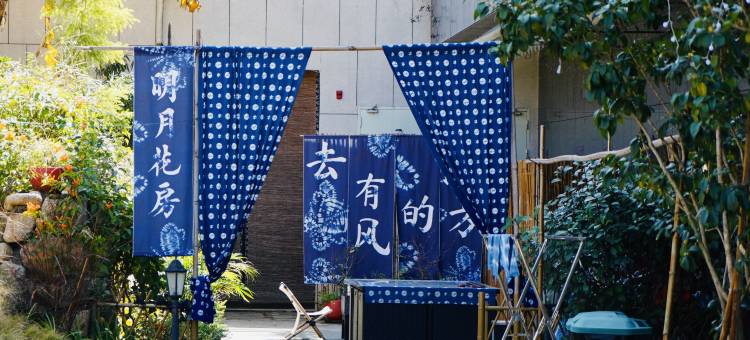 明月花房草木染民宿图片