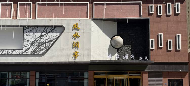 凤水澜亭汤泉酒店图片