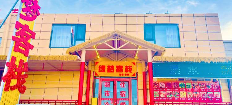 敦煌缘梦客栈(莫高窟数字中心店)图片