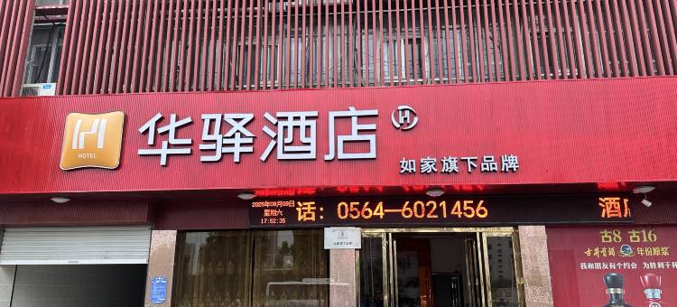 如家华驿酒店(六安霍邱县蓼城人民广场店)图片