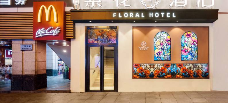 繁花酒店(上海外滩南京路步行街店)图片