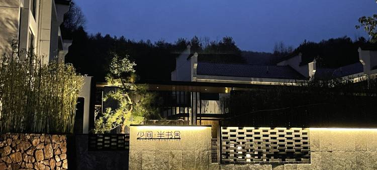 少间·半书舍民宿(庐江汤池温泉度假区店)图片