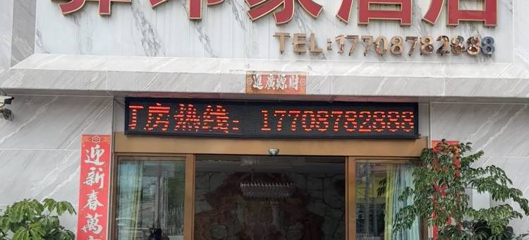 双柏彝印象酒店(长晟广场店)图片