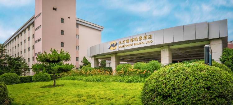 北京丽都维景酒店图片