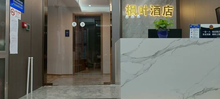 北京枫叶酒店(八大处整形医院店)图片