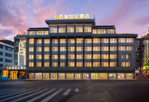 百慕世纪酒店（吉首市商业城火车站店）外景图