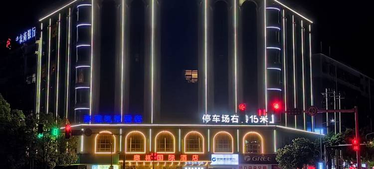 临武奥郴国际酒店(郴州临武县政府回峰公园店)图片