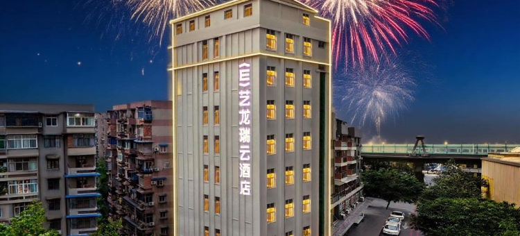 Elong R.YUN 艺龙瑞云酒店(武汉大智路地铁站江汉路步行街店)图片