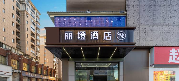 丽橙酒店·悦(景德镇乐平市华达购物中心店)图片