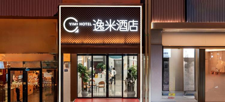 逸米酒店(武汉解放大道同济医院店)图片