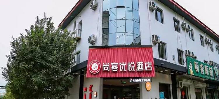 尚客优悦酒店(衡水武强振兴路店)图片